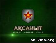 «Ақсауыт»