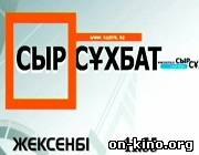 «Сыр-сұхбат»