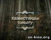 «Қазақстанды таныту»