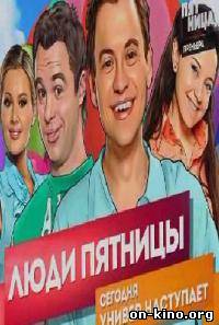 Люди Пятницы