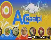 «Ас мәзірі»
