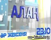 «Алаң»