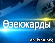 «Өзекжарды»