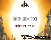 «Өнер шежіресі»