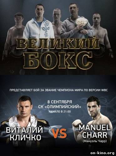 Виталий Кличко vs Мануэль Чарр